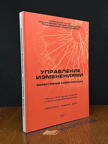 Управление изменениями. Эффективные коммуникации