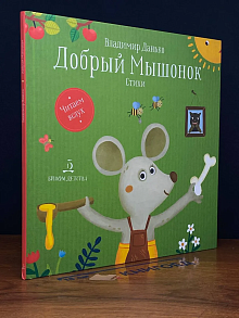 (ДЕФЕКТ) Добрый мышонок. Стихи
