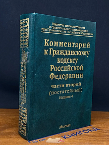 Коментарий к гражданскому кодексу РФ части 2