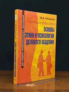 (ШТАМП) Основы этики и психологии делового общения