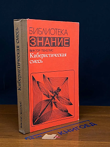 (ДЕФЕКТ) Кибернетическая смесь