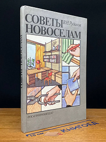 Советы новоселам