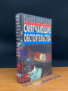 Смягчающие обстоятельства. Том 2