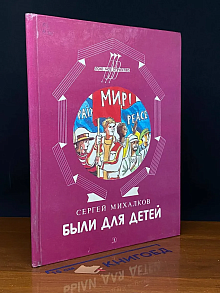 Были для детей. Стихи