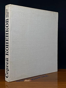 Сергей Коненков. Мастера нашего века