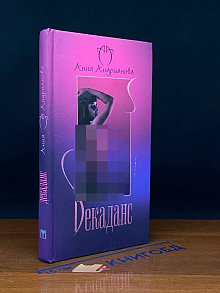 Декаданс