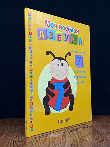 Моя веселая азбука. Выучи цифру 7 с божьей коровкой Дашей