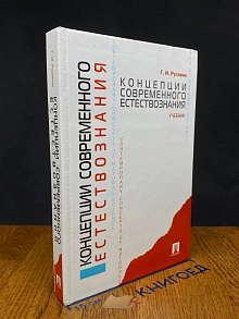 Концепции современного естествознания. Учебник