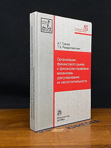 Организации финансового рынка. С автографом автора