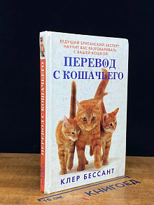 Перевод с кошачьего. Научитесь разговаривать со своей кошкой