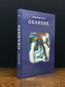Обаяние. Автограф автора