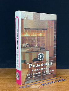 Ремонт квартиры своими руками