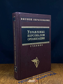 (ШТАМП) Управление персоналом организации