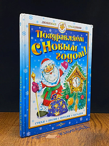 Поздравляем с Новым годом!