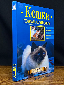 Кошки. Породы, стандарты