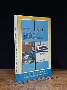 Машинопись и основы делопрозводства. 8-11 классы