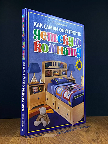 Как самим обустроить детскую комнату