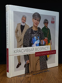 Красивый возраст. Хрестоматия стиля