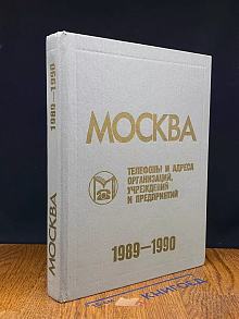 Москва-89. Телефоны и адреса организаций
