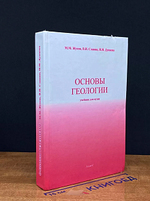 Основы геологии