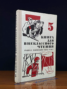 Книга для внеклассного чтения учащихся 5 класса