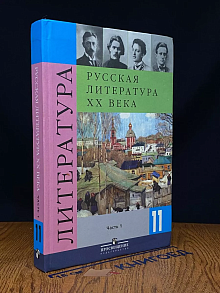 Русская литература XX века. 11 класс. Часть 1