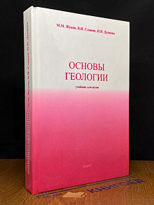 Основы геологии