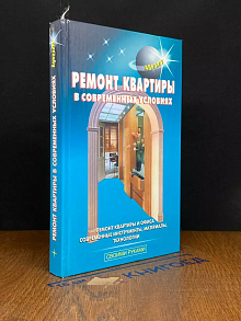 Ремонт квартиры в современных условиях