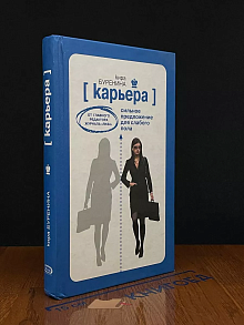 Карьера. Сильное предложение для слабого пола