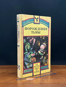 Порождения тьмы. Книга 1