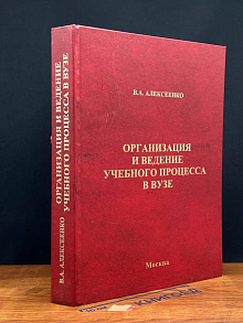 Организация и ведение учебного процесса в вузе