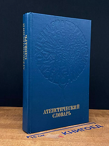 Атеистический словарь