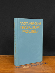 Пассажирский транспорт Москвы. Справочник