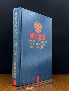 Комментарий к Конституции Российской Федерации