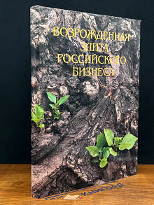 Возрожденная элита российского бизнеса