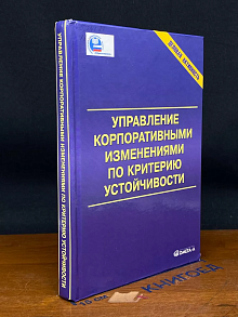 Управление корпоративными изменениями