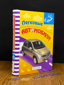 Легкие автомобили