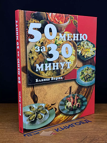 50 меню за 30 минут