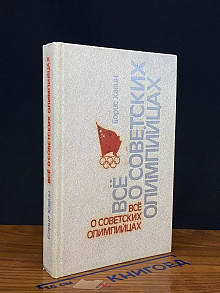 Все о советских олимпийцах