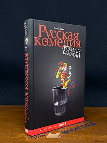 Русская комедия Роман-балаган