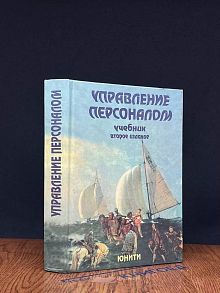 Управление персоналом