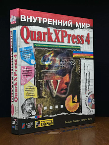 Внутренний мир QuarkXPress 4