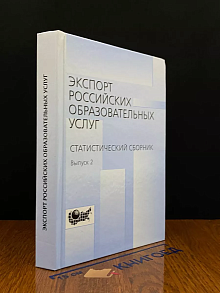Экспорт российских образовательных услуг. Выпуск 2