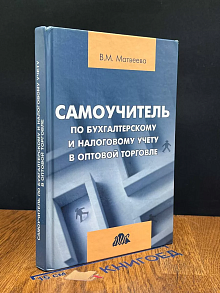 Самоучитель по бухгалтерскому и налоговому учету