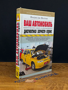 Ваш автомобиль - диагностика, запчасти, сервис