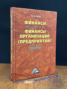 Финансы. Финансы организаций (предприятий). Краткий курс