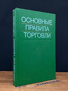 Основные правила торговли