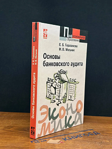 Основы банковского аудита