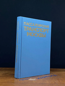Пассажирский транспорт Москвы. Справочник