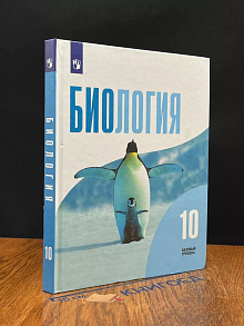 Биология. 10 класс
